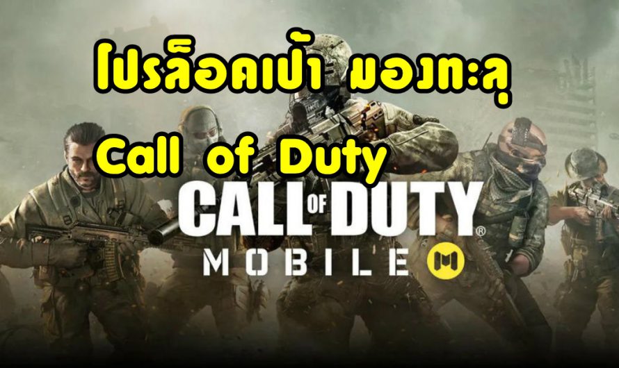 โปรล็อคเป้า มองทะลุ Call of Duty V.1.6.10